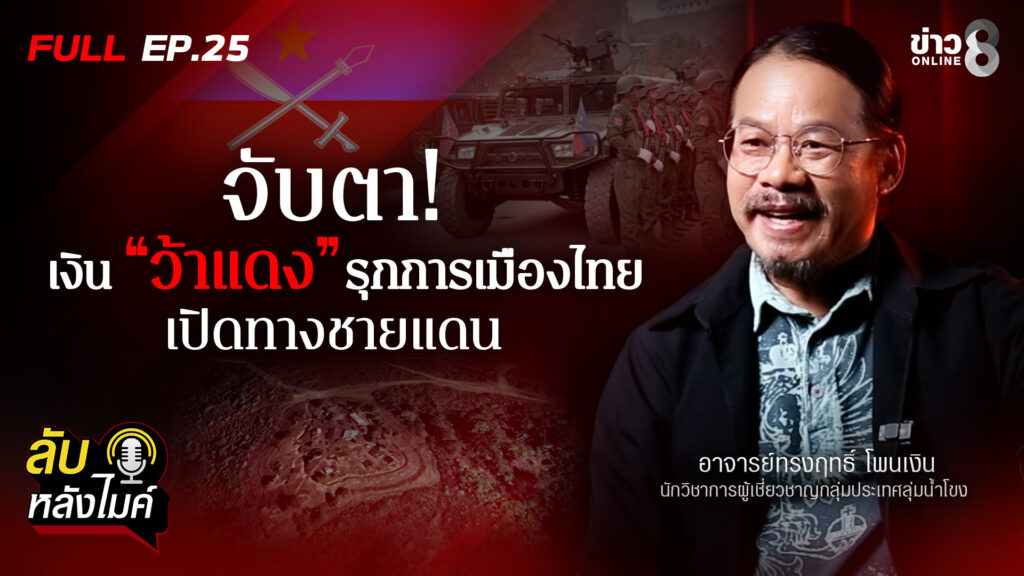 “ทรงฤทธิ์”-จับตา