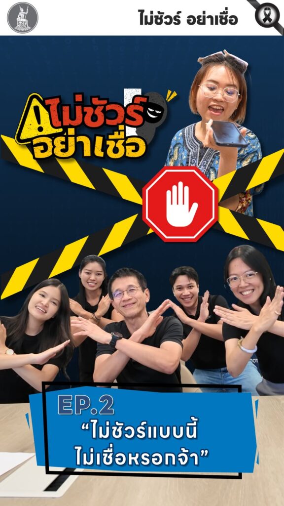 -“ไม่ชัวร์…-อย่าเชื่อ”-l-ตอนที่-2-เพราะมิจฉาชีพ