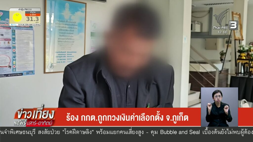 ร้อง-กกตถูกทวงเงินค่าเลือกตั้ง-จ.จังหวัดภูเก็ต-เลือกตั้ง69-#8กุมภ