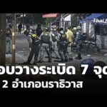 ลอบวางsะเบิด 7 จุด ใน 2 อำเภอนราธิวาส | ข่าวเที่ยง 15 ก.พ. 69