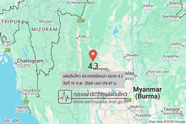 แผ่นดินไหวขนาด-43-ประเทศเมียนมา-2026-02-15-09:47:19-ตามเวลาประเทศไทย-|-วันอาทิตย์ที่-15-กุมภาพันธ์-พศ.-2569