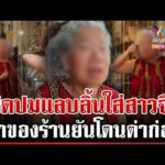 ด่วน ดรามา “ป้าจังหวัดภูเก็ต” ปะทะ “สาวจีน” ก่อนทำท่าลิงแลบลิ้น เจ้าตัวแจงอีกมุม  15/02/69