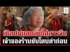 ด่วน ดรามา “ป้าจังหวัดภูเก็ต” ปะทะ “สาวจีน” ก่อนทำท่าลิงแลบลิ้น เจ้าตัวแจงอีกมุม  15/02/69