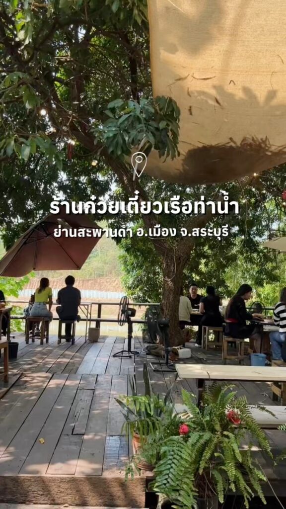 ไม่ได้มีแค่ก๋วยเตี๋ยวเรือ-ก๋วยเตี๋ยวเรือริมน้ำป่าสัก-วิว