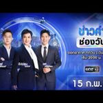 ð´  ข่าวค่ำช่องวัน 15 กุมภาพันธ์ 2569 | ข่าวช่องวัน | one31