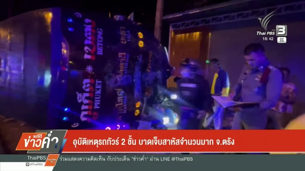 อุบัติเหตุรถทัวร์-2-ชั้น-บาดเจ็บสาหัสจำนวนมาก-จ.ตรัง-ข่าวใต