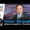 รายการ “ห้องข่าว ไทยพีบีเอส”  ประจำวันที่ 15 ก.พ. 69