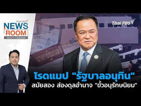 รายการ “ห้องข่าว ไทยพีบีเอส”  ประจำวันที่ 15 ก.พ. 69