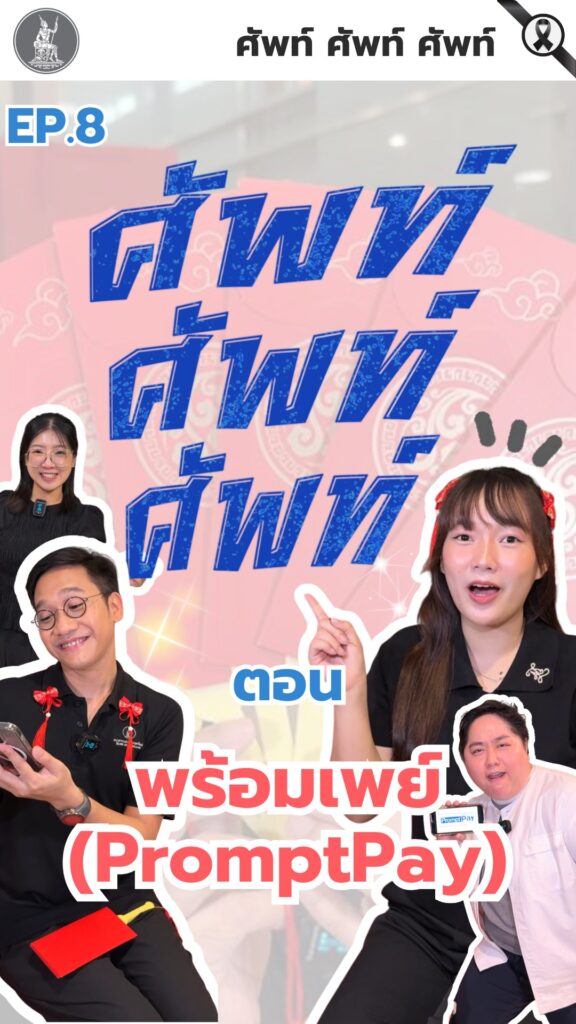 ศัพท์-ศัพท์-ศัพท์-ตอน-พร้อมเพย์.-ตรุษจีนนี้มาโอนแต๊ะเอียผ่า