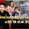 เลขเด็ดน้องเกล-เต๋า-ภูศิลป์-พระเกจิ-ลุ้นโชคงวด16กพ.69-|ตรงไม่ต้องตี-:-ลอตเตอรี่พลัส-|ข่าวช่อง8