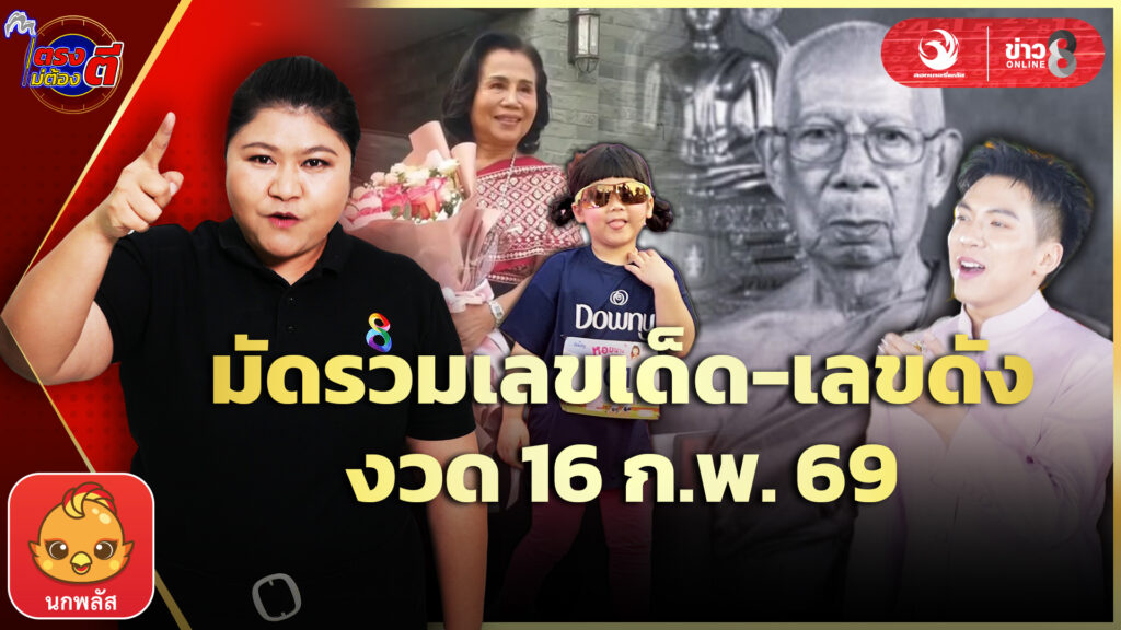 เลขเด็ดน้องเกล-เต๋า-ภูศิลป์-พระเกจิ-ลุ้นโชคงวด16กพ.69-|ตรงไม่ต้องตี-:-ลอตเตอรี่พลัส-|ข่าวช่อง8