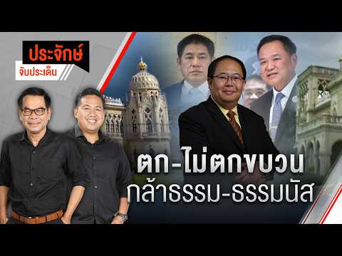 ตก-ไม่ตกขบวน กล้าธรรม-ธรรมนัส  16 ก.พ. 69