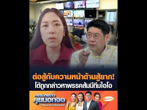 ต่อสู้กับความหน้าด้านสู้ยาก โต้ถูกกล่าวหาพรรคส้มมีทีมไอโอ อัพเดทข่าว