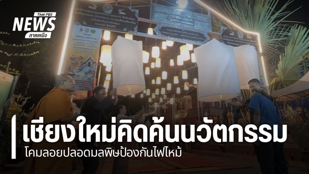 ในช่วงงานเทศกาลต่างๆ-มักจะมีประชาชนและนักท่องเที่ยวจุดโคมลอย