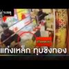 คนร้ายบุกชิงทองในร้าน กวาดไป 26 บาท | ข่าวเช้าช่องวัน | สำนักข่าววันนิวส์