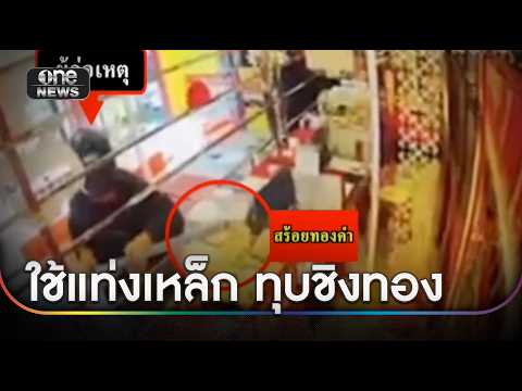 คนร้ายบุกชิงทองในร้าน กวาดไป 26 บาท | ข่าวเช้าช่องวัน | สำนักข่าววันนิวส์