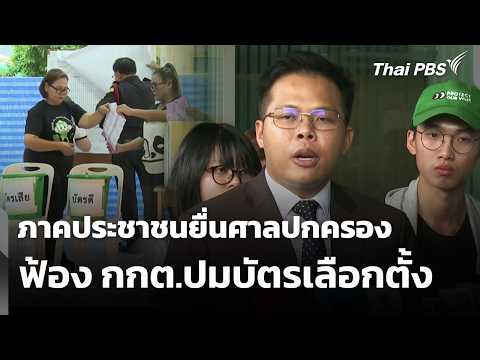 ภาคประชาชนยื่นศาลปกครองฟ้อง กกต.ปมบัตรเลือกตั้ง | ทันข่าว 16 ก.พ. 69