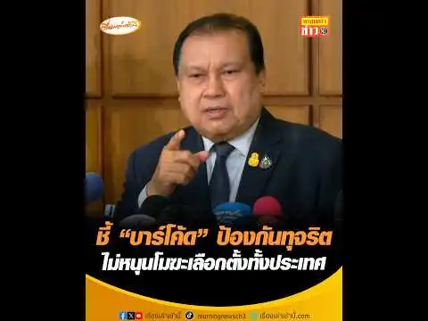 ชี้ “บาร์โค้ด” ป้องกันทุจริต ไม่หนุนโมฆะเลือกตั้งทั้งประเทศ อัพเดทข่าว