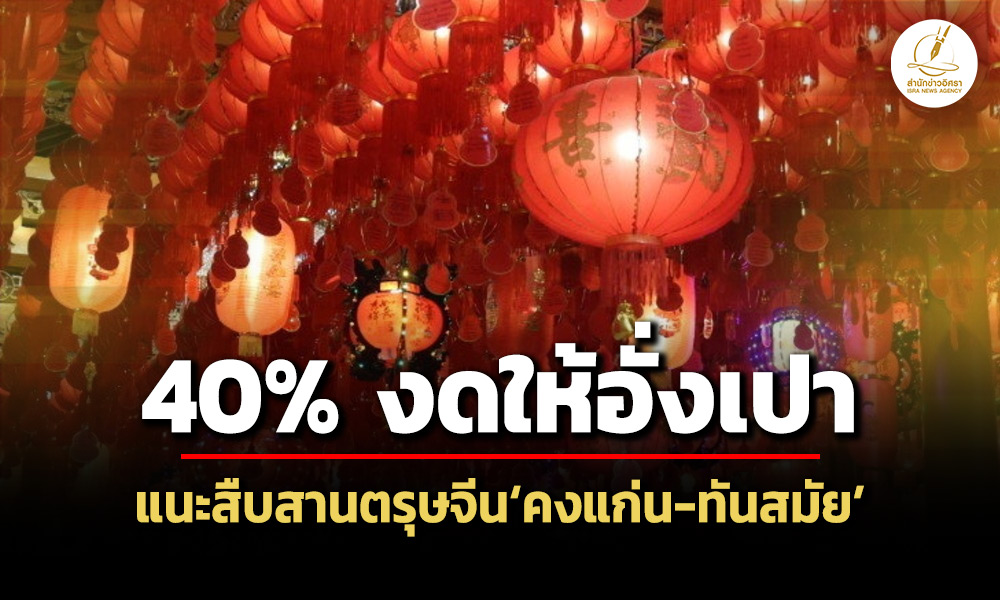 40%-งดให้อั่งเปา-นิยมเงินสดมากกว่าดิจิทัล-แนะสืบสานตรุษจีนคงแก่น-ทันสมัย