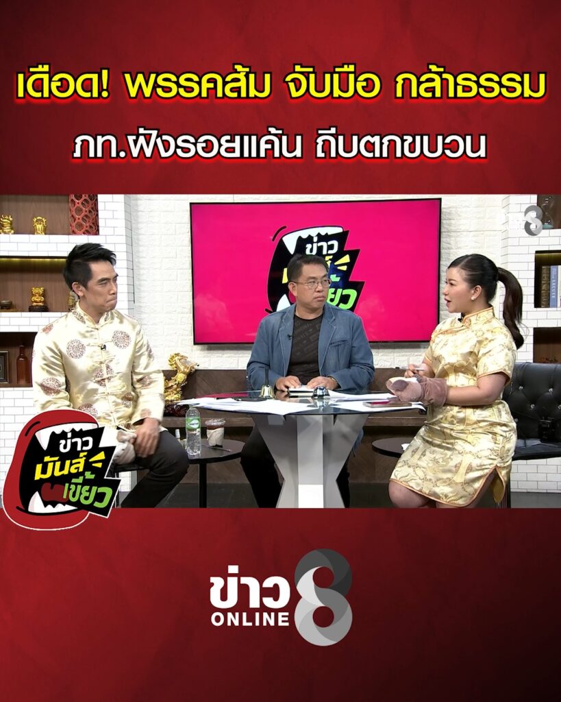 พรรคส้ม-จับมือ-กล้าธรรม-เดือดแน่