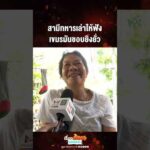 ด่วน สามีทหารเล่าให้ฟัง เขมรมันชอบยิvมั่ว