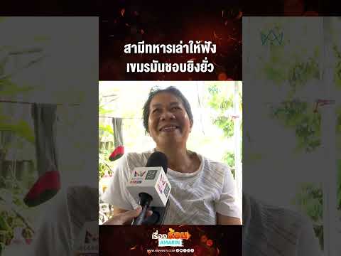 ด่วน สามีทหารเล่าให้ฟัง เขมรมันชอบยิvมั่ว 