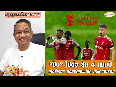 “ปืน” ไปต่อ ลุ้น 4 แชมป์/เคอร์เคซ สุดยอดคนเหล็ก ทุ่มเทเกินร้อย – หนุ่ยคุยออนไลน์ ตอนที่.873 อัพเดทข่าว