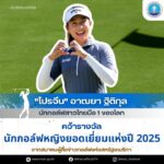 -ความภาคภูมิใจของแฟนกีฬาชาวไทย-โปรจีน”-อาฒยา-ฐิติกุล