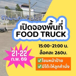 เปิดจองพื้นที่-food-truck-บริเวณหน้าป้ายถนนคนเดินสิรารมย์-|-2026-02-16-10:28:00