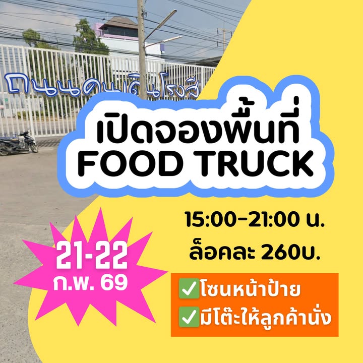 เปิดจองพื้นที่-food-truck-บริเวณหน้าป้ายถนนคนเดินสิรารมย์-|-2026-02-16-10:28:00