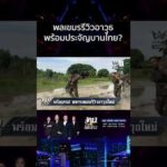 ด่วน เขมรรีวิวอาวุธข่มไทย-ฝึกซ้อมรบดุ เกณฑ์ทหารรอบใหม่ขอแค่จับปืนเป็น 