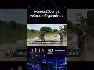 ด่วน เขมรรีวิวอาวุธข่มไทย-ฝึกซ้อมรบดุ เกณฑ์ทหารรอบใหม่ขอแค่จับปืนเป็น