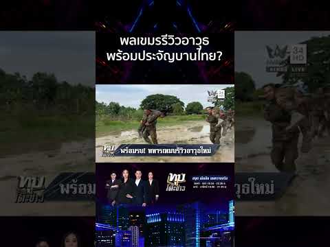 ด่วน เขมรรีวิวอาวุธข่มไทย-ฝึกซ้อมรบดุ เกณฑ์ทหารรอบใหม่ขอแค่จับปืนเป็น