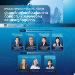 เชิญร่วมรับฟังการเสวนา-ประเทศไทยขับเคลื่อนสู่อนาคต-ด้วยควา