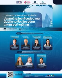 เชิญร่วมรับฟังการเสวนา-ประเทศไทยขับเคลื่อนสู่อนาคต-ด้วยควา