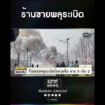 ร้านขายพลุsะเบิด | สำนักข่าววันนิวส์