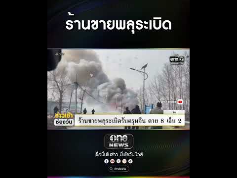 ร้านขายพลุsะเบิด | สำนักข่าววันนิวส์