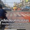 1145-น.-ถนนพรานนก-มุ่งหน้าศิริราช-บริเวณแยกพรานนก-การประปา-|-2026-02-16-04:54:00
