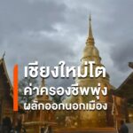 เชียงใหม่โตแรง-ค่าครองชีพพุ่ง-นักวิชาการห่วงคนท้องถิ่นถูกผลั