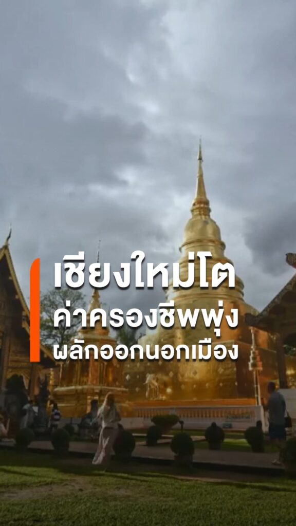 เชียงใหม่โตแรง-ค่าครองชีพพุ่ง-นักวิชาการห่วงคนท้องถิ่นถูกผลั