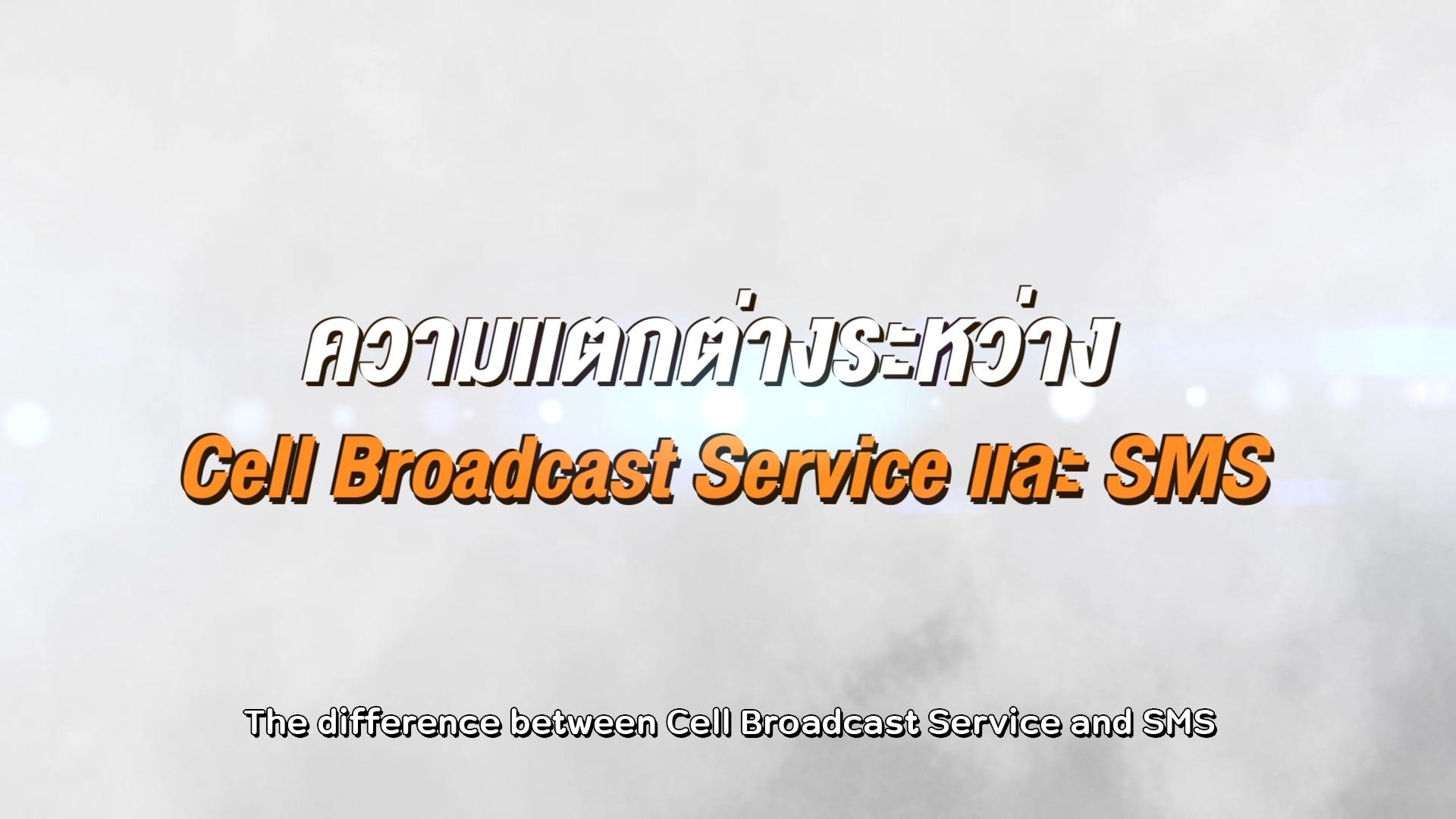 ความแตกต่างระหว่าง-cell-broadcast-carrier-และ-sms-|-กระทรวงดิจิทัลเพื่อเศรษฐกิจและสังคม