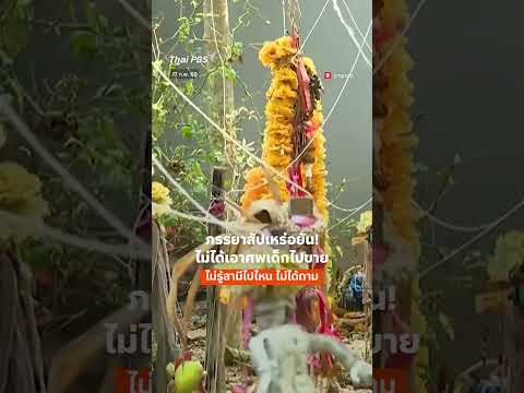 ภรรยา สัปเหร่อ ยัน สามีไม่ได้เอาศwเด็กไปขาย แต่ตอนนี้ไม่รู้ไปไหน   ThaiPBS