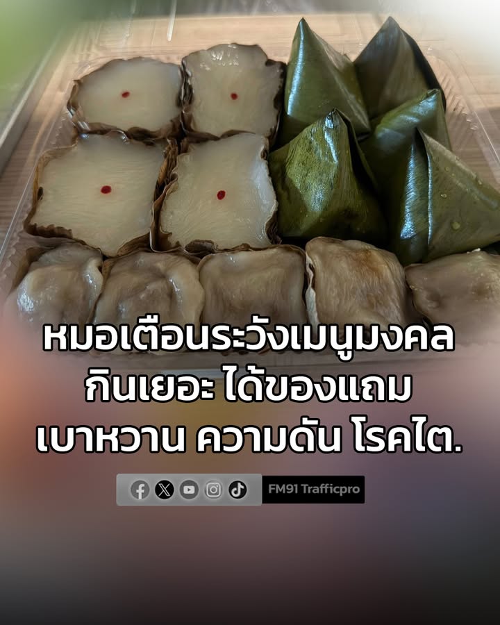 หมอเตือนระวังเมนูมงคล-กินเยอะ-ได้ของแถม-เบาหวาน-ความดัน-โรคไ-|-2026-02-16-04:fifty-three:00