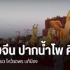 บรรยากาศเทศกาลตรุษจีน-ในภาคเหนือ-หลายจังหวัดคึกคัก-มีชาวไทยเ