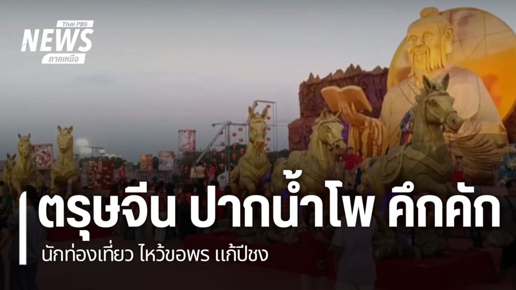 บรรยากาศเทศกาลตรุษจีน-ในภาคเหนือ-หลายจังหวัดคึกคัก-มีชาวไทยเ
