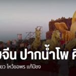 บรรยากาศเทศกาลตรุษจีน-ในภาคเหนือ-หลายจังหวัดคึกคัก-มีชาวไทยเ