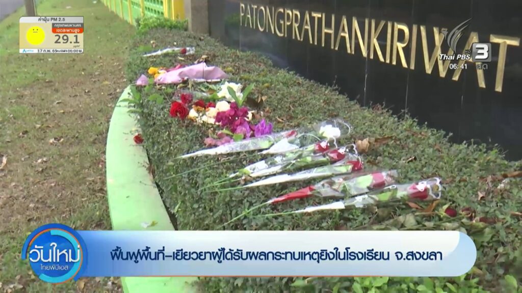 ฟื้นฟูพื้นที่–เยียวยาผู้ได้รับผลกระทบเหตุยิvในโรงเรียน-จ.สงข