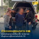 รวบมือยิvลูกซองฆ่-าโหดเด็ก-13-ปี-ผู้ต้องหาตามปฏิทินหมายจับลำด