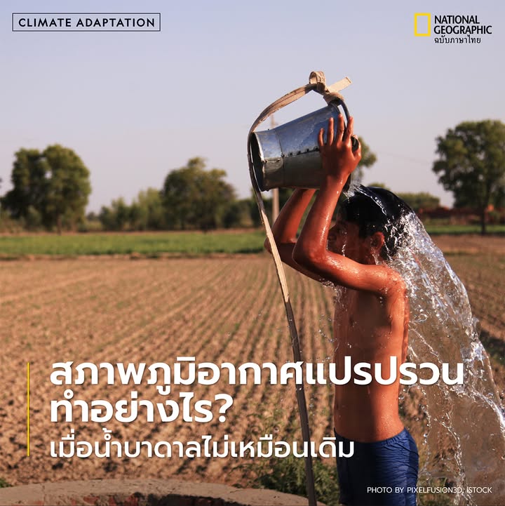 โลกที่ร้อนขึ้นหรือสภาพภูมิอากาศที่เปลี่ยนไป-เกี่ยวอะไรกับน้ำ