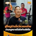 ผู้ใหญ่บ้านไหว้สวยขอโทษ อ่านกฎหมายไม่ชัดห้ามยิvปืน อัพเดทข่าว